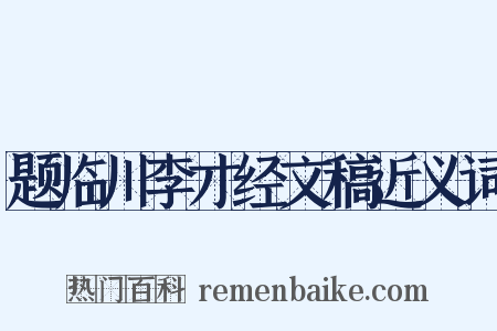 题临川李才经文稿近义词是什么意思的图片